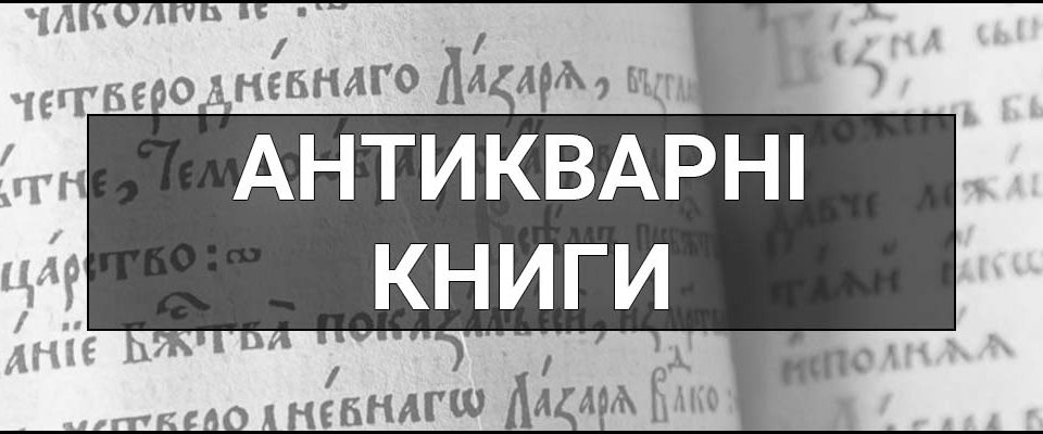 Антикварні книги – що це таке, визначення, суть, основні характеристики, цінність та значимість.