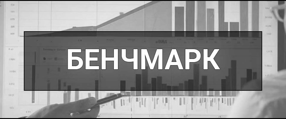 Бенчмарк (Бенчмаркінг) – що це таке, визначення, суть, види та сфери застосування.