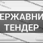 Державний тендер – що це таке, визначення, суть, а також прозорість і безпека в електронних державних тендерах.