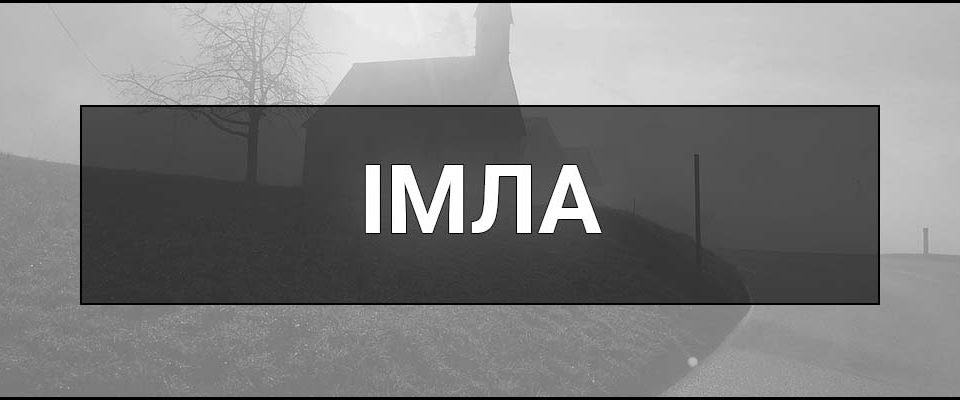 Імла – що це таке, визначення, суть, види, причини та вплив на здоров'я й довкілля.