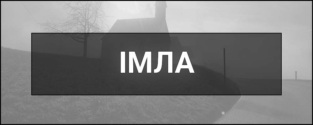 Імла – що це таке, визначення, суть, види, причини та вплив на здоров'я й довкілля.