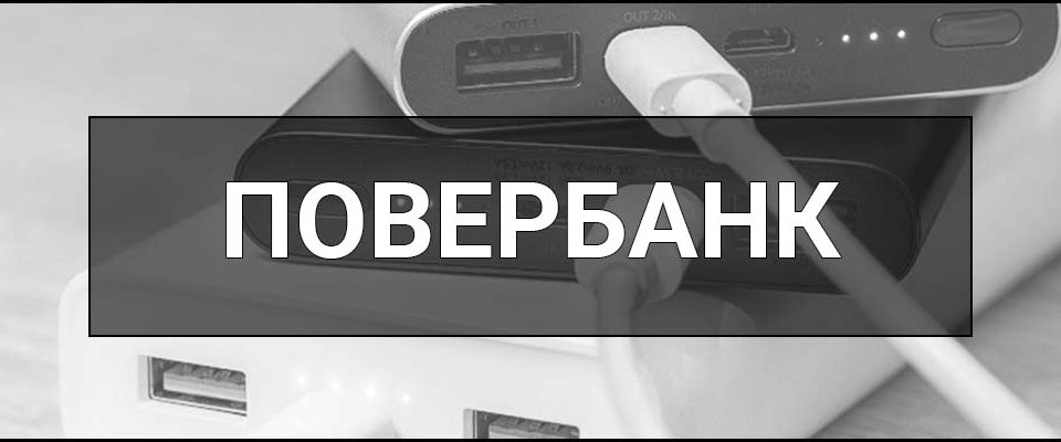 Повербанк – що це таке, визначення, суть, види, як обрати та правильно користуватися.