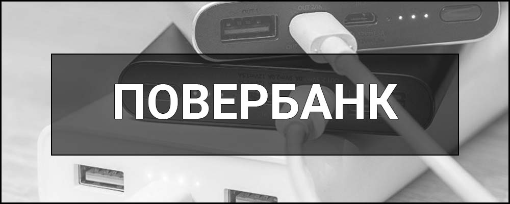 Повербанк – що це таке, визначення, суть, види, як обрати та правильно користуватися.