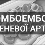 Тромбоемболія легеневої артерії (ТЕЛА) – що це таке, визначення, суть, симптоми, причини, профілактика та лікування.