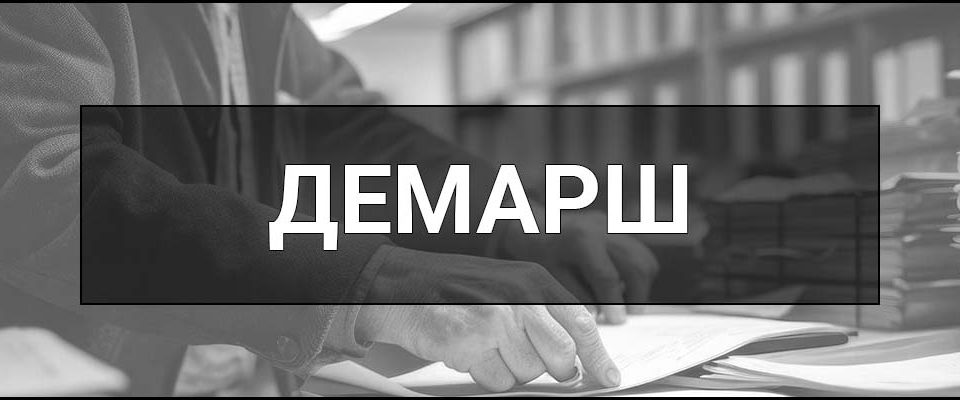 Демарш – що це таке, визначення, суть, види та приклади, навіщо потрібен і коли оголошується.