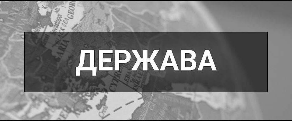 Держава – що це таке, визначення, суть, види, форми, ознаки, функції та приклади.