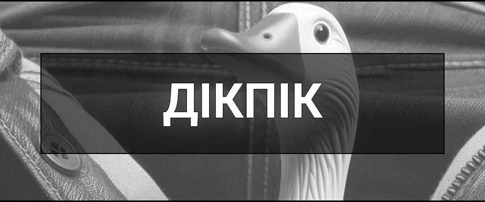 Дікпік – що це таке, визначення, суть сленгового слова, причини, мотивація та відповідальність.