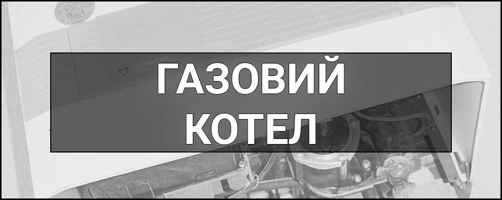 Газовий котел – що це таке, визначення, суть, види та поради як правильно його обрати.