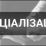 Соціалізація – що це таке, визначення, суть, види, етапи та приклади процесу соціалізації особистості.