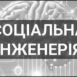Соціальна інженерія – що це таке, визначення, суть, види та приклади шахрайських методів.