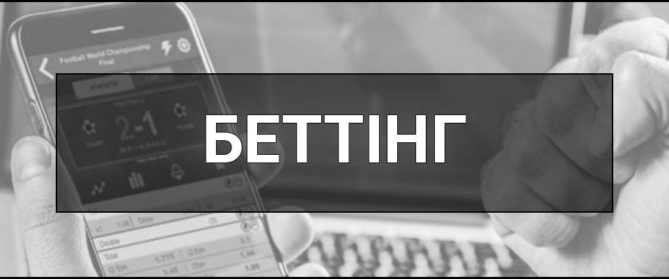 Беттінг (Спортивний беттінг) – що це таке, визначення, суть, як працює, стратегії та основні поняття.