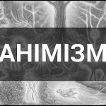 Анімізм – що це таке, визначення, суть, основні ідеї та приклади цієї концепції вірувань.