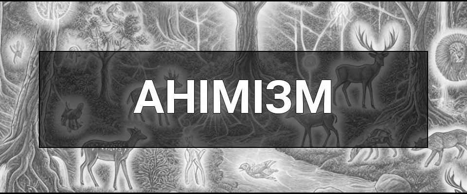 Анімізм – що це таке, визначення, суть, основні ідеї та приклади цієї концепції вірувань.