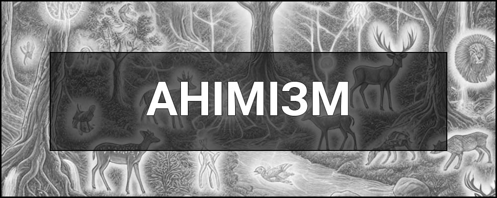 Анімізм – що це таке, визначення, суть, основні ідеї та приклади цієї концепції вірувань.