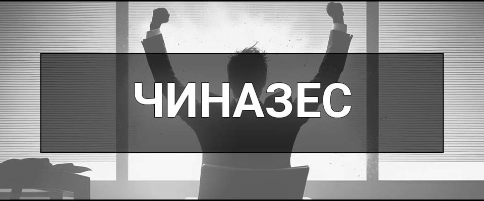 Чиназес – що це таке, визначення, суть сленгового слова, приклади використання та значення в інтернет культурі.