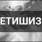 Фетишизм (Фетиш) – що це таке, визначення, суть, види, ознаки та приклади.