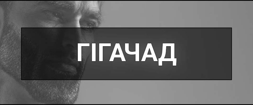 Гігачад (Ґіґачад) – що це таке, хто це такий, визначення, суть, ознаки, риси та причина популярності мему.