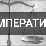 Імператив – що це таке, визначення, суть, приклади в лінгвістиці, праві, філософії та інших сферах життя.