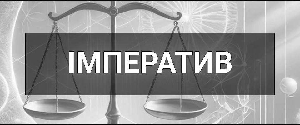 Імператив – що це таке, визначення, суть, приклади в лінгвістиці, праві, філософії та інших сферах життя.