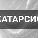 Катарсис – що це таке, визначення, суть, приклади в філософії, психології, мистецтві та повсякденному житті.