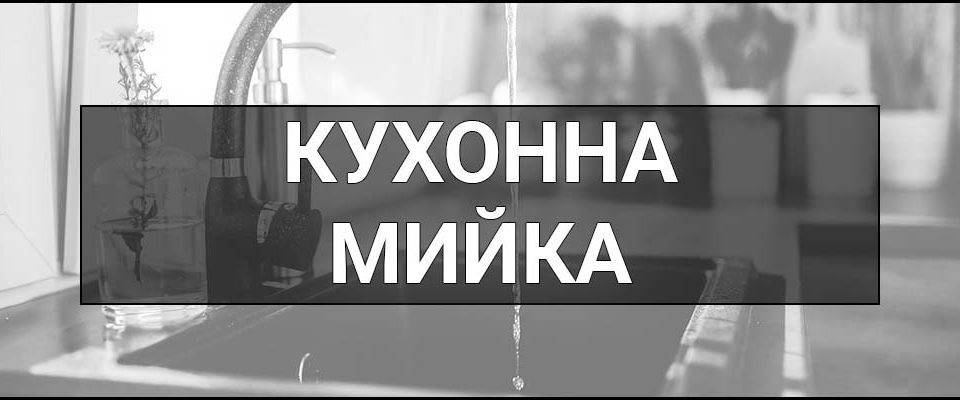 Кухонна мийка – що це таке, визначення, суть, види, стилі, матеріали та поради як обрати.