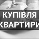 Купівля квартири – що це таке, визначення, суть, переваги та поради як обрати.