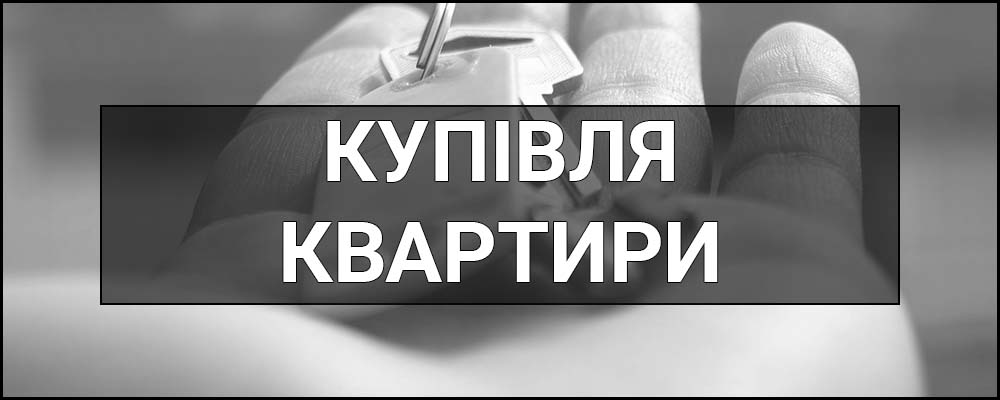 Купівля квартири – що це таке, визначення, суть, переваги та поради як обрати.