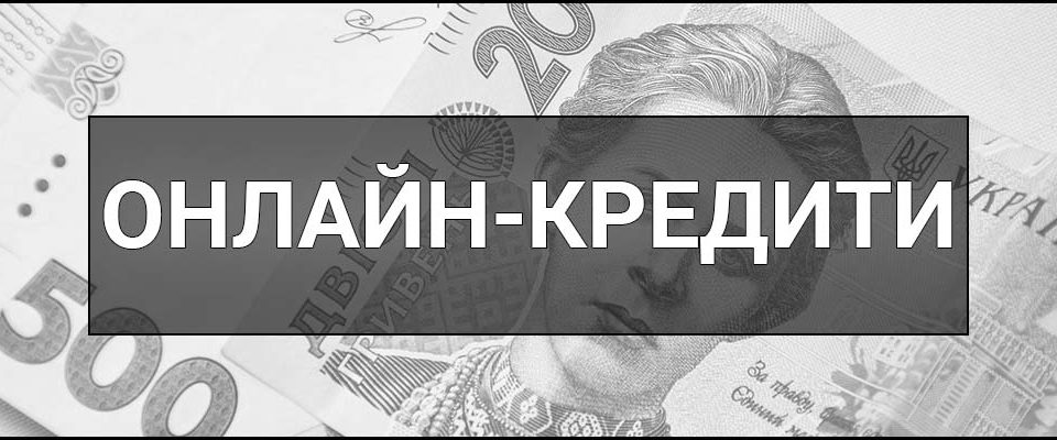 Онлайн-кредити – що це таке, визначення, суть, види та для чого можна взяти кредит в банку.