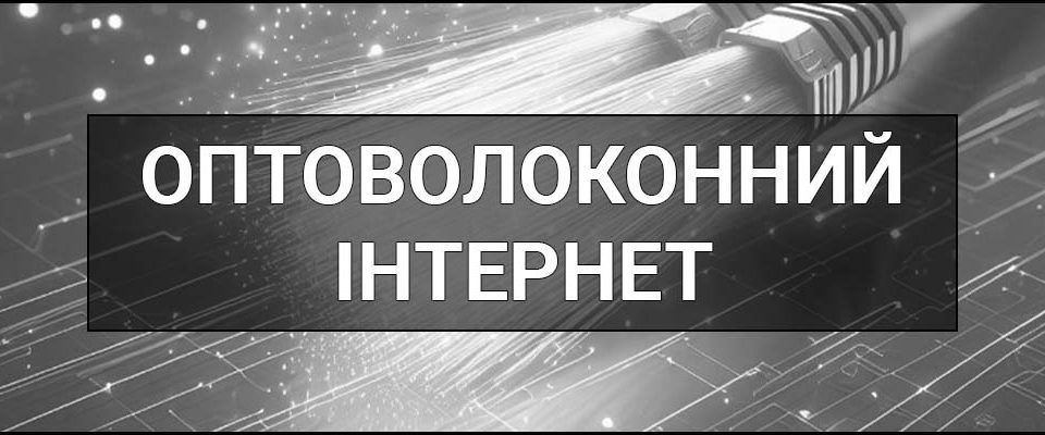 Оптоволоконний інтернет – що це таке, визначення, суть, як працює технологія та її переваги.