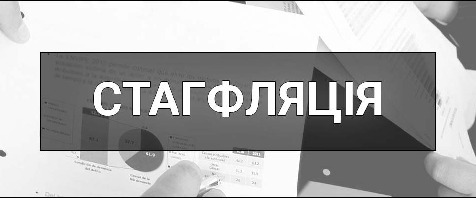 Стагфляція – що це таке, визначення, суть, ознаки, причини та наслідки.