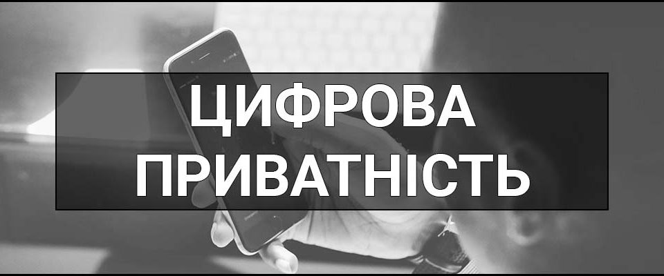 Цифрова приватність – що це таке, визначення, суть, основні загрози та способи захисту приватності в інтернеті.