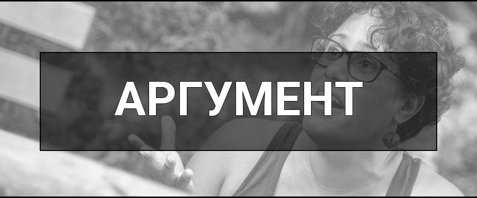 Аргумент (Аргументація) – що це таке, визначення, суть, приклади, види, структура та техніки.