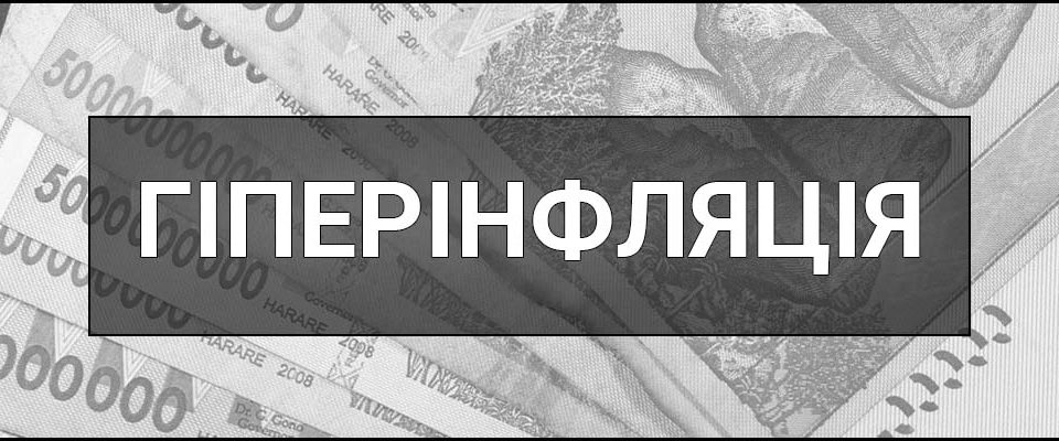 Гіперінфляція – що це таке, визначення, суть, причини та наслідки, приклади і способи подолання гіперінфляції.