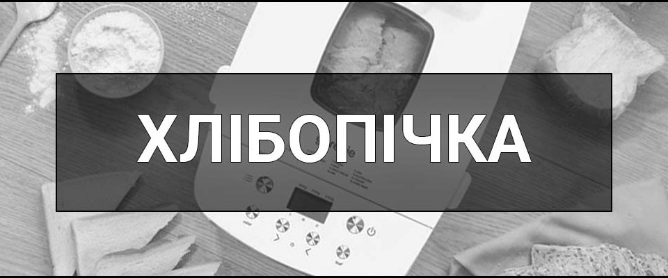 Хлібопічка – що це таке, визначення, суть, види, функції та переваги використання хлібопічок.