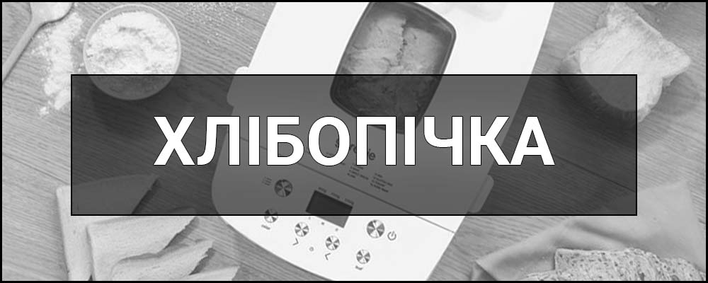 Хлібопічка – що це таке, визначення, суть, види, функції та переваги використання хлібопічок.