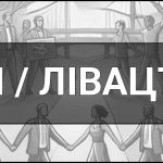 Ліві (Лівиця, Лівацтво) – що це таке, визначення, суть ідеології і політики, приклади, види, напрямки, ідеї та цілі.