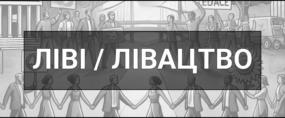 Ліві (Лівиця, Лівацтво) – що це таке, визначення, суть ідеології і політики, приклади, види, напрямки, ідеї та цілі.