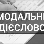 Модальне дієслово – що це таке, визначення, суть, приклади і правила коли вживається shall, а коли will в англійській мові.