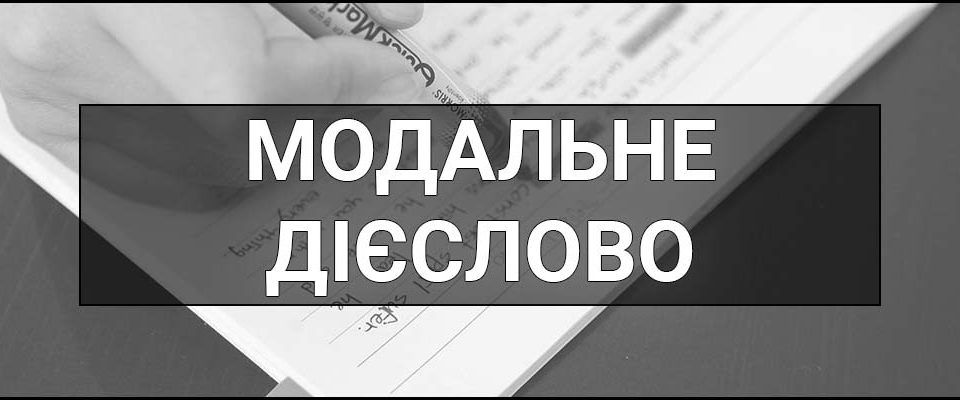 Модальне дієслово – що це таке, визначення, суть, приклади і правила коли вживається shall, а коли will в англійській мові.