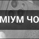 Преміум чохол для телефону – що це таке, визначення, суть, види та переваги використання.