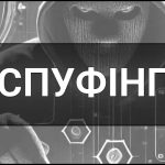 Спуфінг (Spoofing) – що це таке, визначення, суть, види, приклади, як працює, навіщо потрібен та на що впливає.