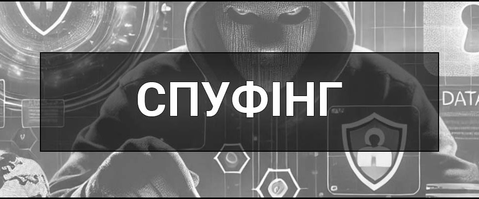 Спуфінг (Spoofing) – що це таке, визначення, суть, види, приклади, як працює, навіщо потрібен та на що впливає.