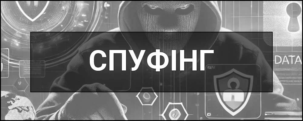 Спуфінг (Spoofing) – що це таке, визначення, суть, види, приклади, як працює, навіщо потрібен та на що впливає.