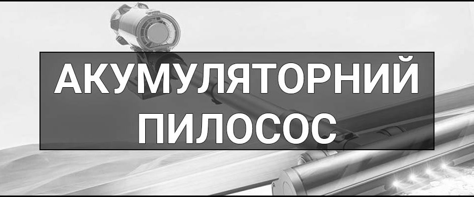 Акумуляторний пилосос – що це таке, визначення і суть, види та переваги бездротових пилососів.