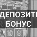 Бездепозитний бонус – що це таке, визначення, суть, види та приклади того як це працює в онлайн казино.