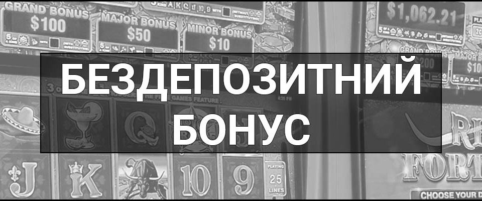 Бездепозитний бонус – що це таке, визначення, суть, види та приклади того як це працює в онлайн казино.