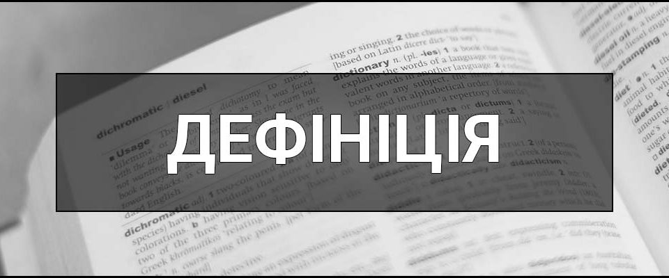 Дефініція – що це таке, визначення, суть, види, приклади та методи створення дефініцій.