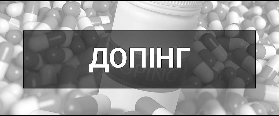 Допінг (Допінги) – що це таке, визначення, суть, види, приклади, ризики та наслідки використання допінгу.