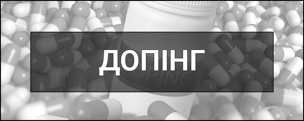 Допінг (Допінги) – що це таке, визначення, суть, види, приклади, ризики та наслідки використання допінгу.