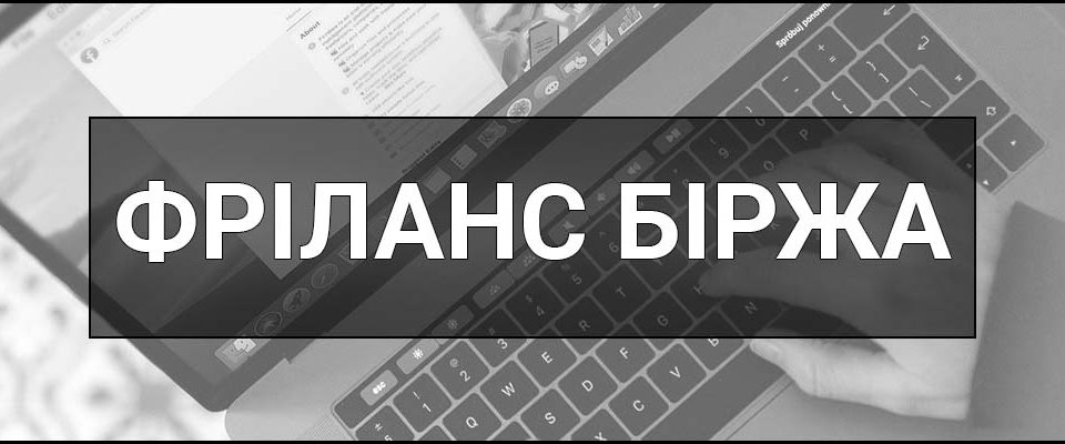 Фріланс біржа – що це таке, визначення і приклади, суть фрілансу та популярні фріланс-платформи в Україні.